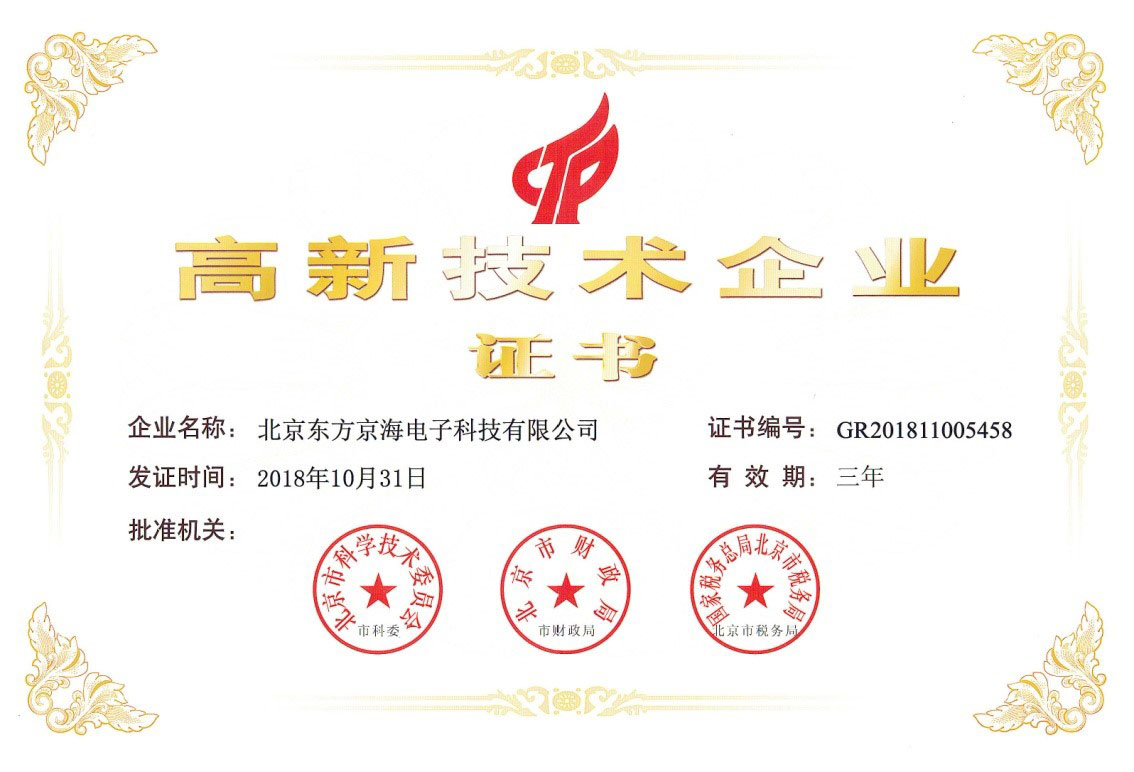 高新技術企業證書