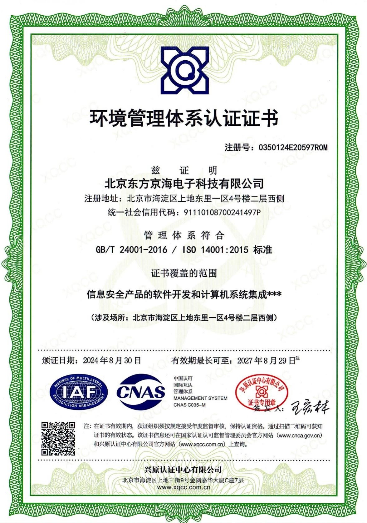 ISO14001環境管理體系認證證書