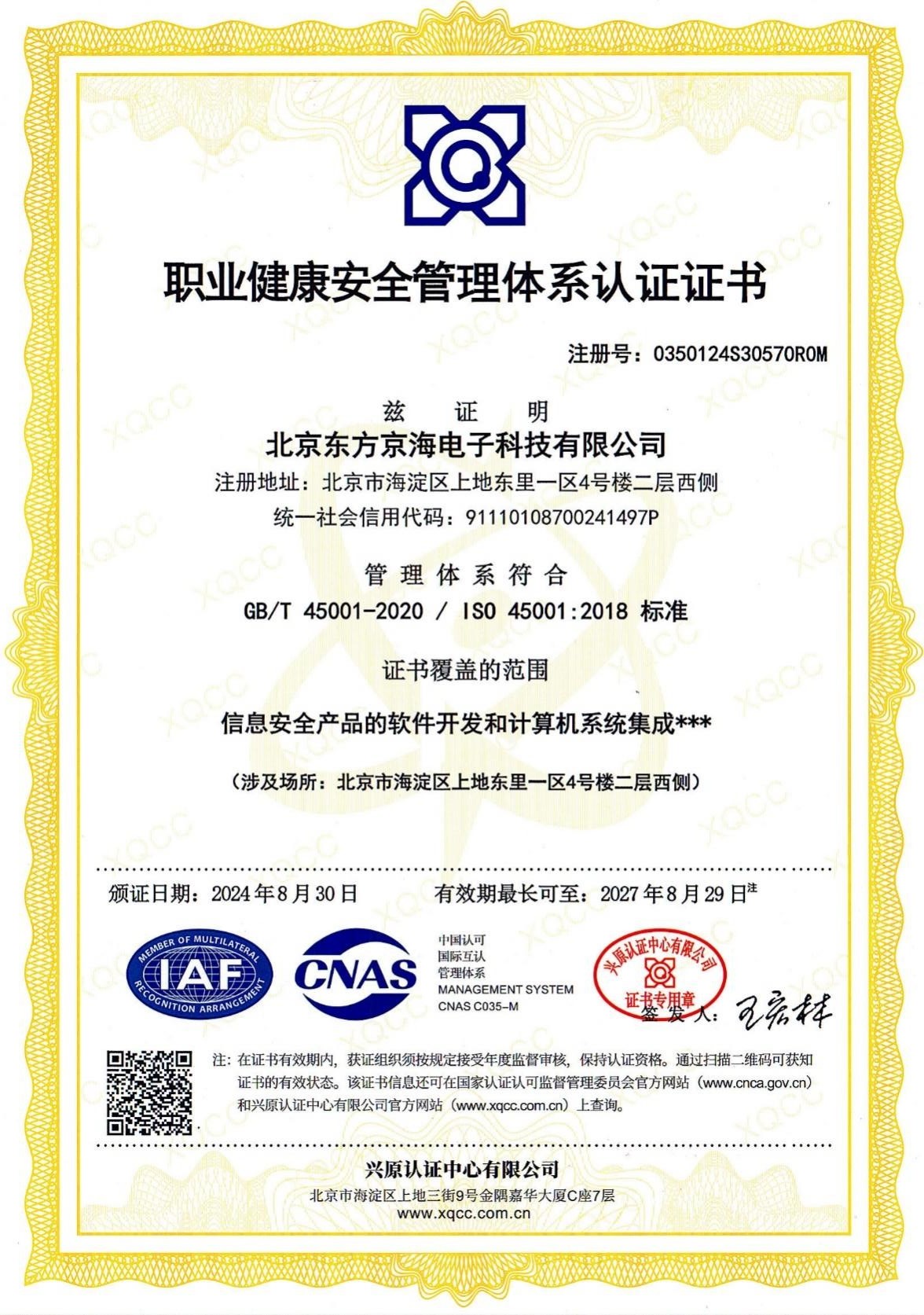 ISO45001職業健康安全管理體系認證證書